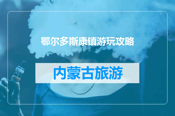 鄂尔多斯康镇游玩攻略