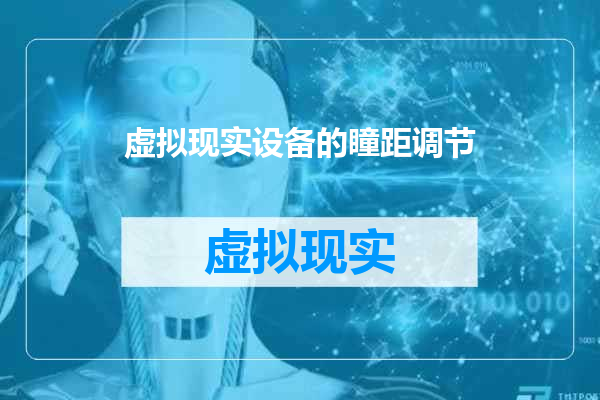 虚拟现实设备的瞳距调节