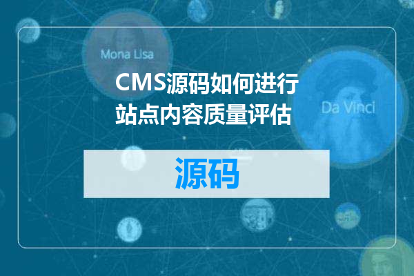 CMS源码如何进行站点内容质量评估