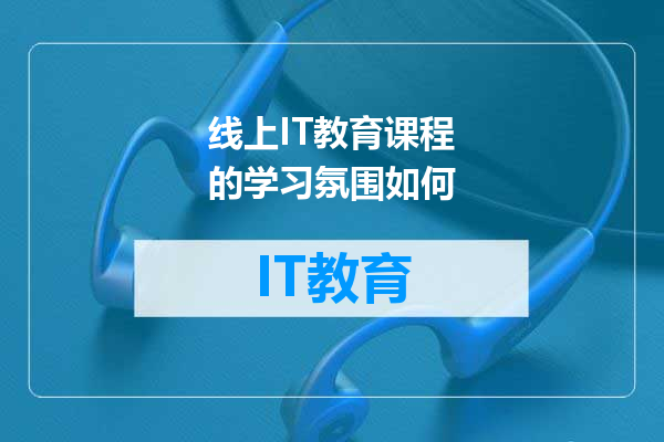 线上IT教育课程的学习氛围如何