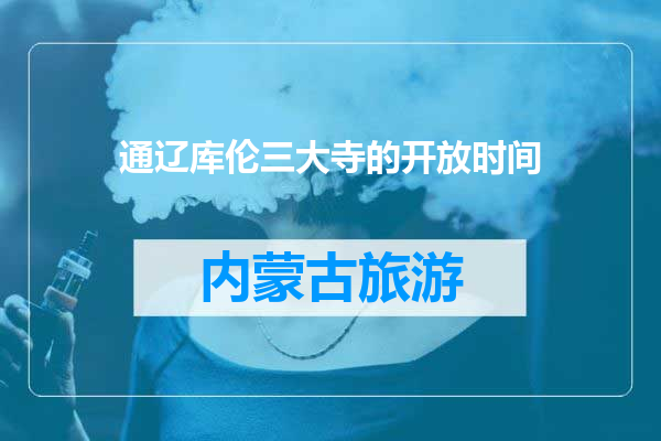 通辽库伦三大寺的开放时间