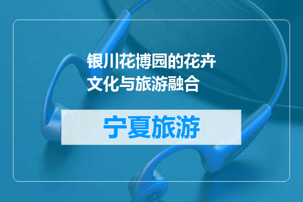 银川花博园的花卉文化与旅游融合