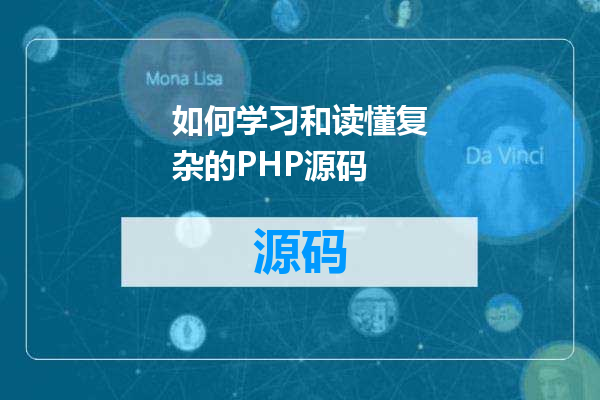 如何学习和读懂复杂的PHP源码
