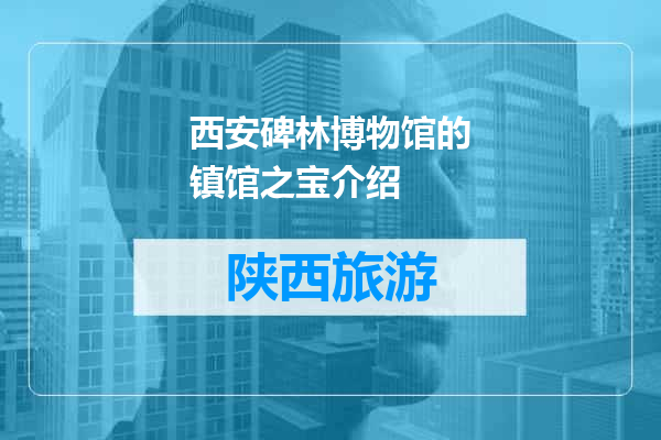 西安碑林博物馆的镇馆之宝介绍