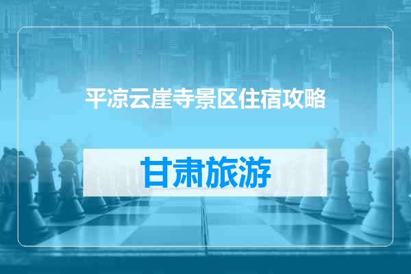平凉云崖寺景区住宿攻略
