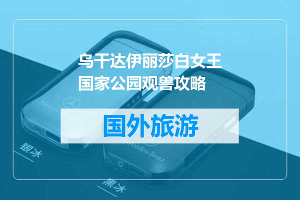 乌干达伊丽莎白女王国家公园观兽攻略