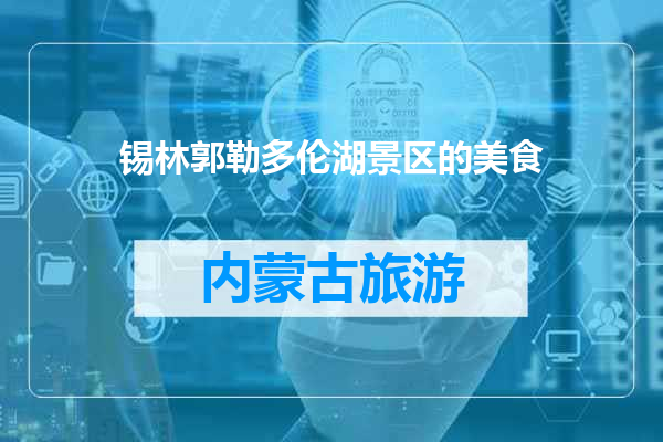 锡林郭勒多伦湖景区的美食