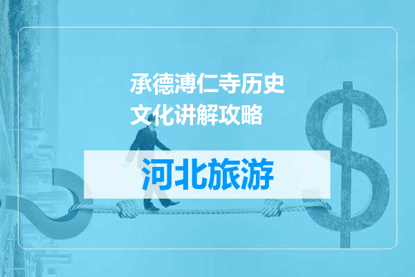 承德溥仁寺历史文化讲解攻略