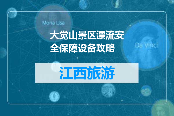大觉山景区漂流安全保障设备攻略