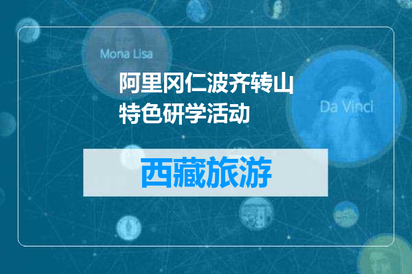 阿里冈仁波齐转山特色研学活动