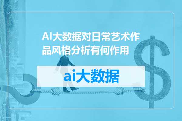 AI大数据对日常艺术作品风格分析有何作用