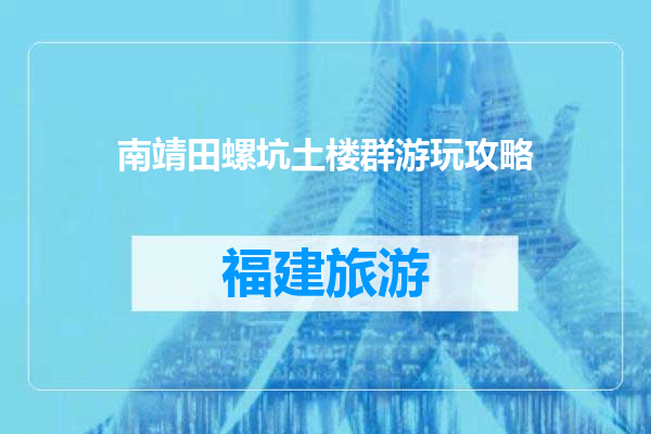 南靖田螺坑土楼群游玩攻略