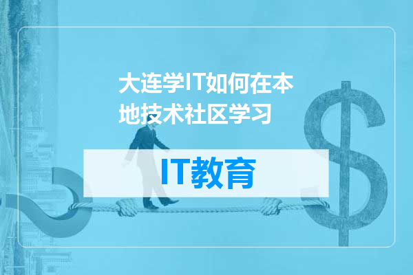 大连学IT如何在本地技术社区学习