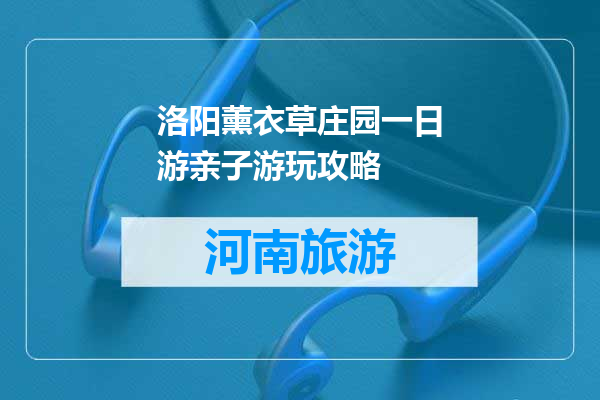 洛阳薰衣草庄园一日游亲子游玩攻略