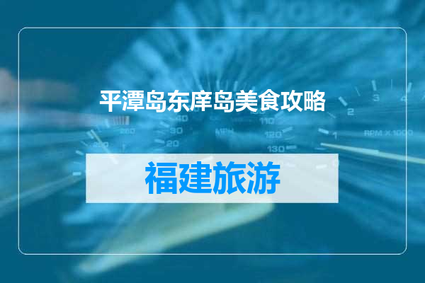 平潭岛东庠岛美食攻略