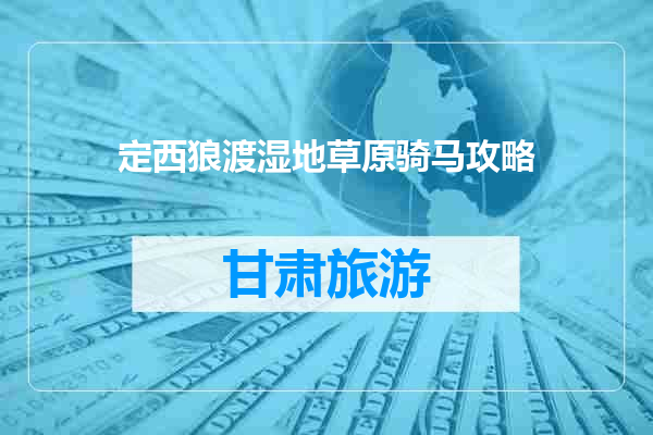 定西狼渡湿地草原骑马攻略