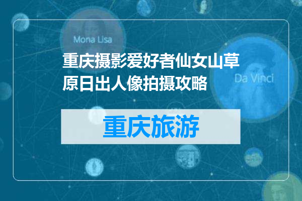 重庆摄影爱好者仙女山草原日出人像拍摄攻略