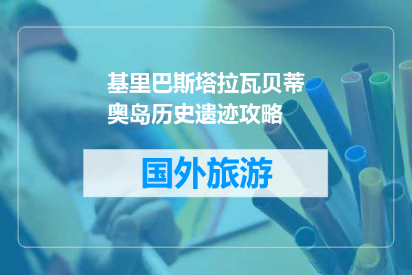 基里巴斯塔拉瓦贝蒂奥岛历史遗迹攻略