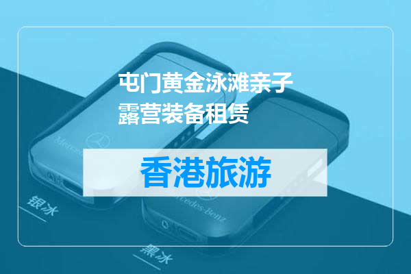 屯门黄金泳滩亲子露营装备租赁