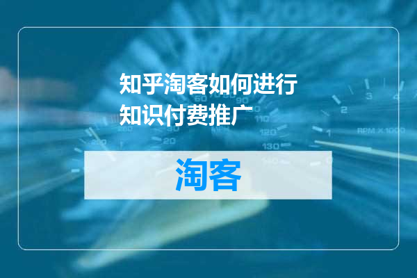 知乎淘客如何进行知识付费推广