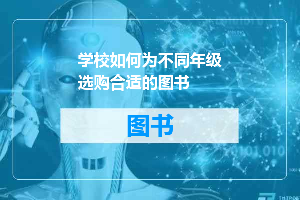 学校如何为不同年级选购合适的图书