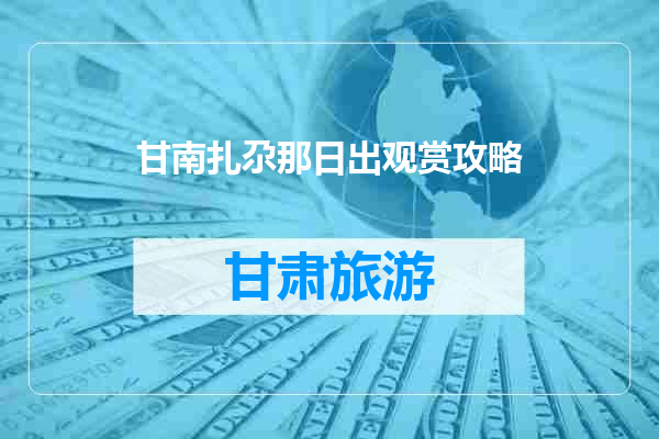 甘南扎尕那日出观赏攻略