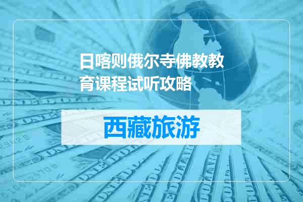 日喀则俄尔寺佛教教育课程试听攻略