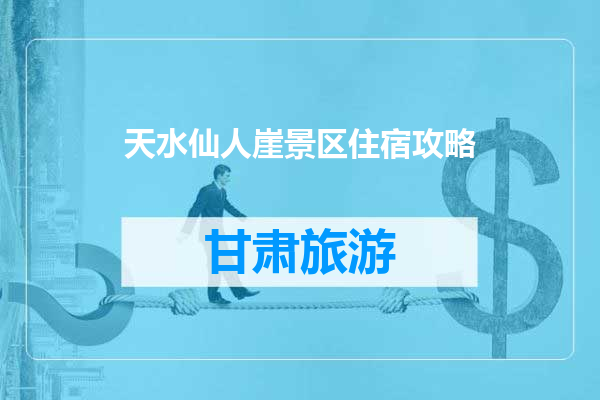 天水仙人崖景区住宿攻略