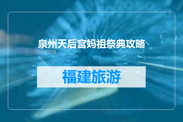 泉州天后宫妈祖祭典攻略