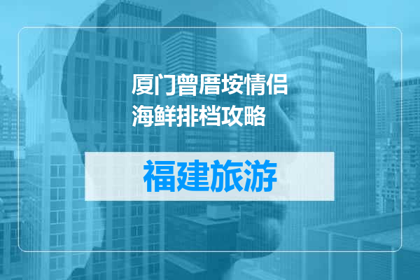 厦门曾厝垵情侣海鲜排档攻略