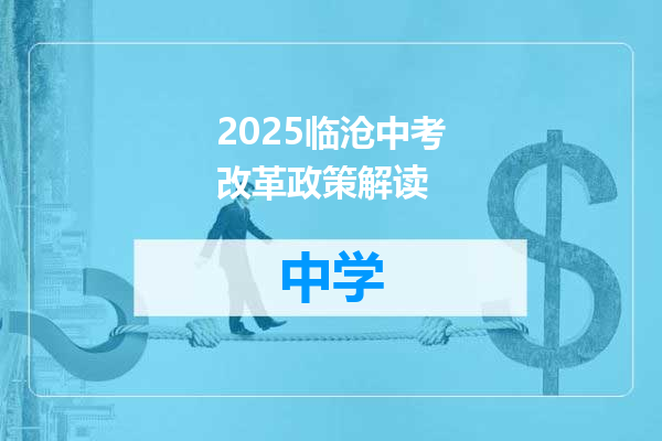 2025临沧中考改革政策解读