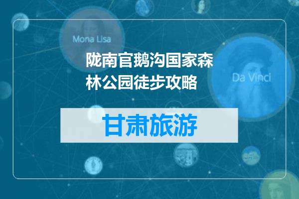 陇南官鹅沟国家森林公园徒步攻略