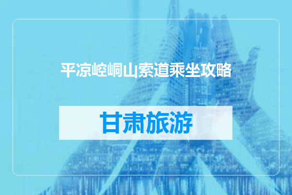 平凉崆峒山索道乘坐攻略