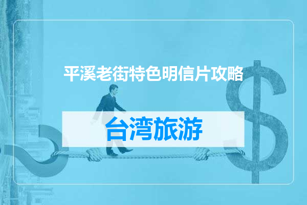 平溪老街特色明信片攻略