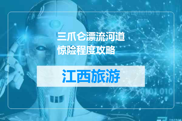 三爪仑漂流河道惊险程度攻略