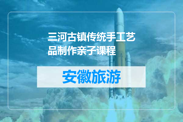 三河古镇传统手工艺品制作亲子课程