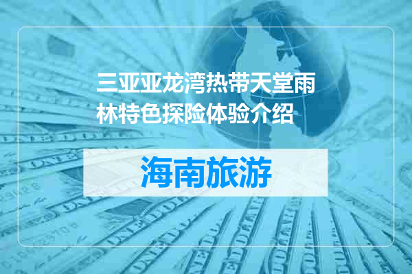 三亚亚龙湾热带天堂雨林特色探险体验介绍