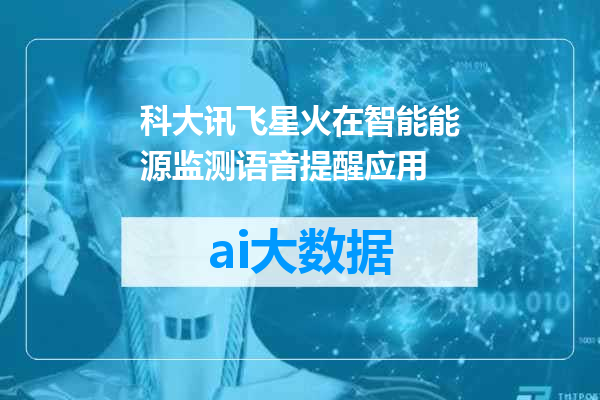 科大讯飞星火在智能能源监测语音提醒应用