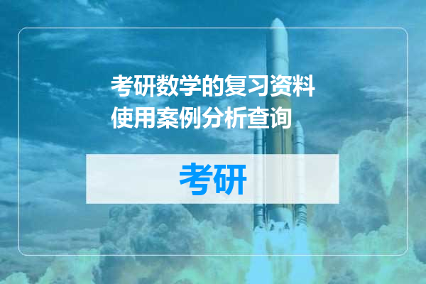 考研数学的复习资料使用案例分析查询