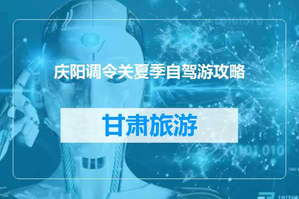 庆阳调令关夏季自驾游攻略