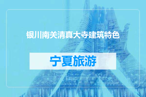 银川南关清真大寺建筑特色