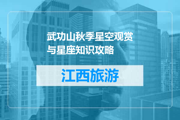 武功山秋季星空观赏与星座知识攻略