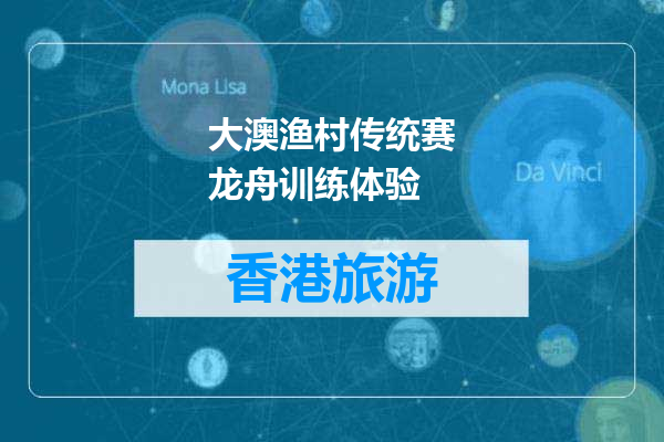 大澳渔村传统赛龙舟训练体验