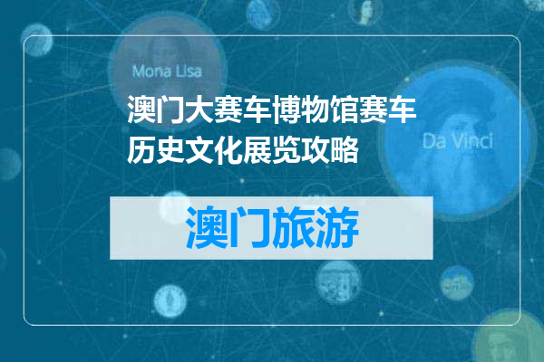 澳门大赛车博物馆赛车历史文化展览攻略