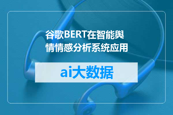谷歌BERT在智能舆情情感分析系统应用
