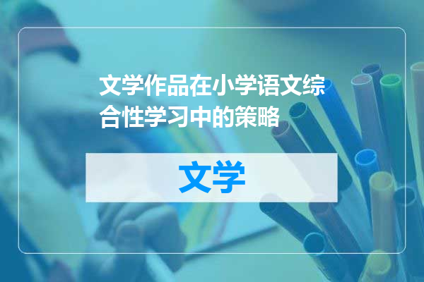 文学作品在小学语文综合性学习中的策略