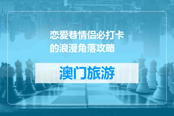 恋爱巷情侣必打卡的浪漫角落攻略
