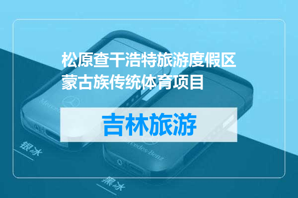 松原查干浩特旅游度假区蒙古族传统体育项目