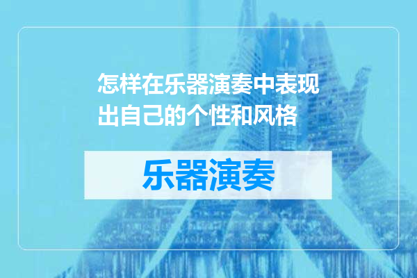 怎样在乐器演奏中表现出自己的个性和风格