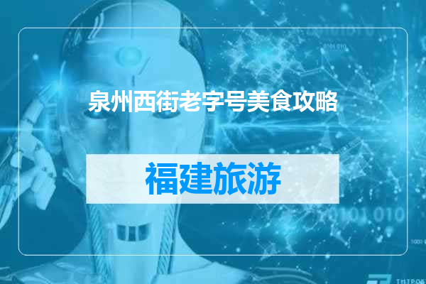 泉州西街老字号美食攻略